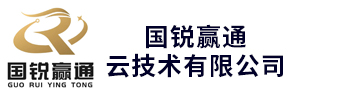 國(guó)銳贏(yíng)通云技術(shù)有限公司